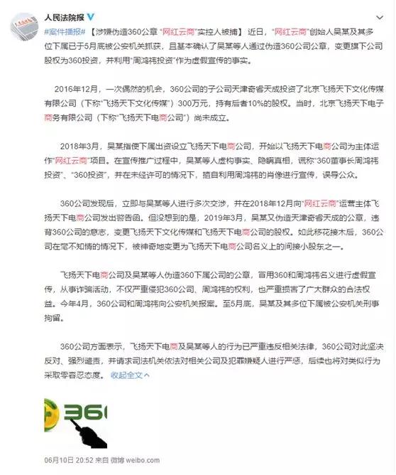 人民法院发布：网红云商涉嫌伪造360公章 实控人被捕(图1)