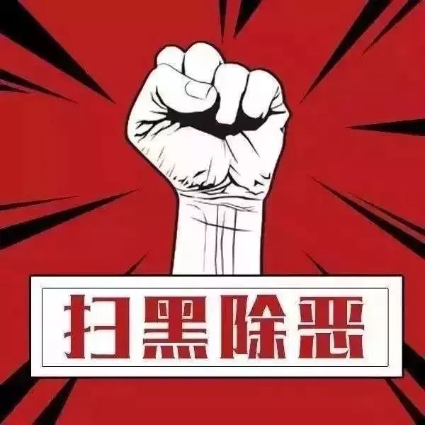 扫黑除恶什么是黑什么是恶扫什么除什么我们应该做什么一文搞懂