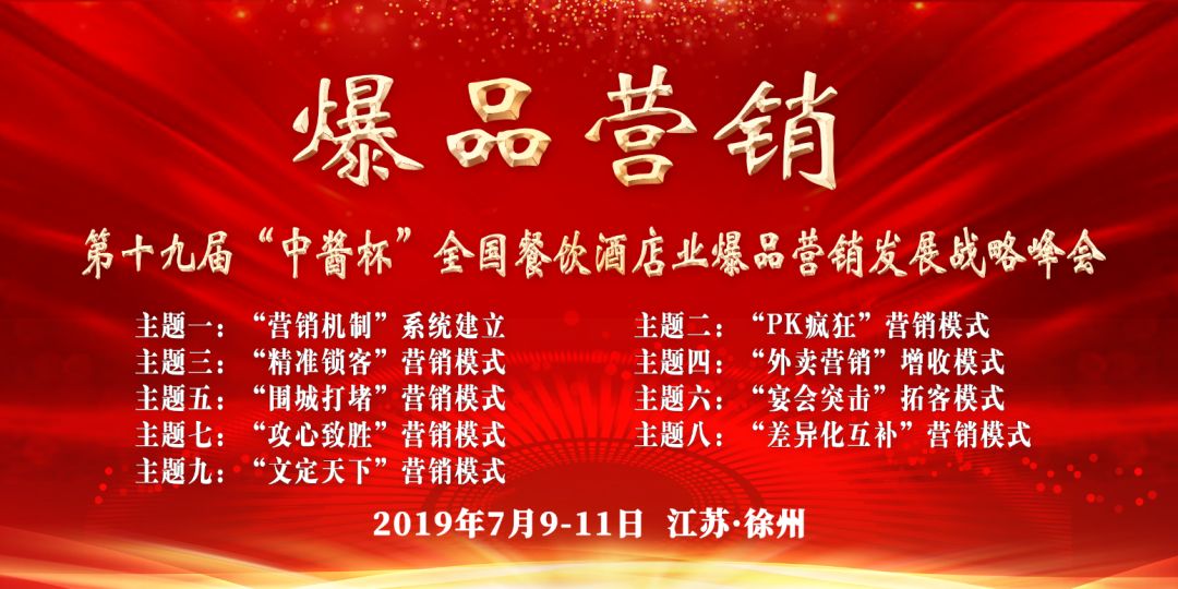 第十九届中酱杯餐饮酒店业爆品营销发展战略