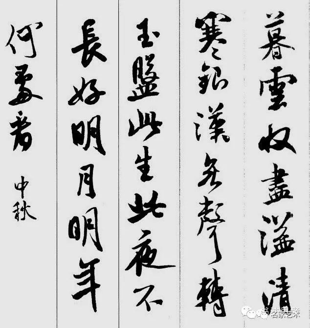 名品赏析米芾集字诗27首