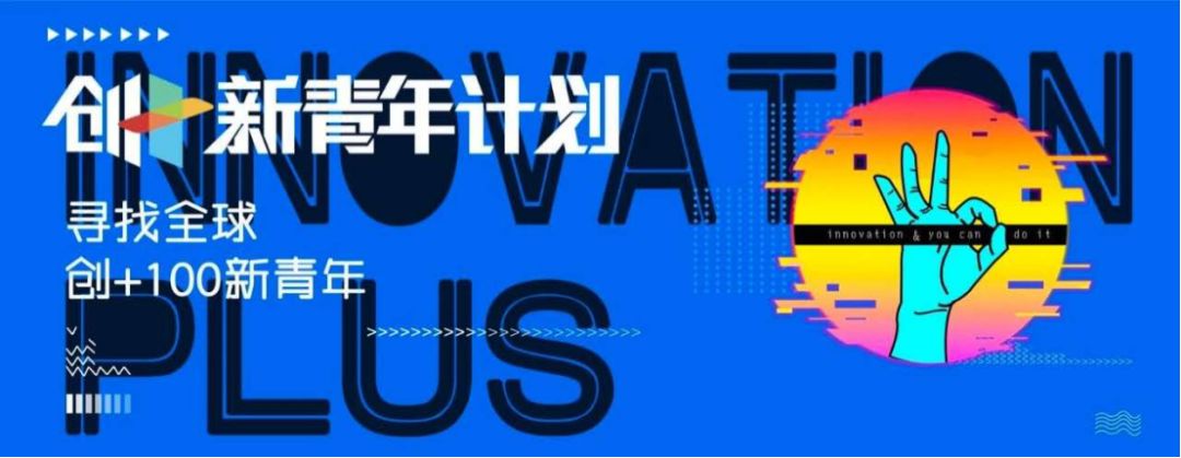 跨过边缘,探索更广阔的世界 · 创+新青年养成计划招募 | EV推荐