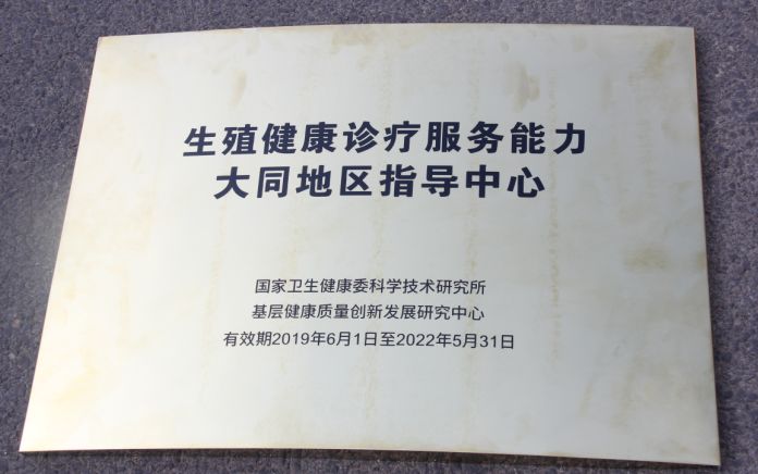 国家卫生健康委授予大同市一医院生殖健康诊疗服务能力大同地区指导