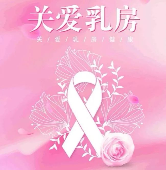 活动预告丨关爱女性健康预防乳腺疾病活动