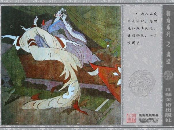 五万部经典连环画库珍藏版-全彩聊斋志异05画壁