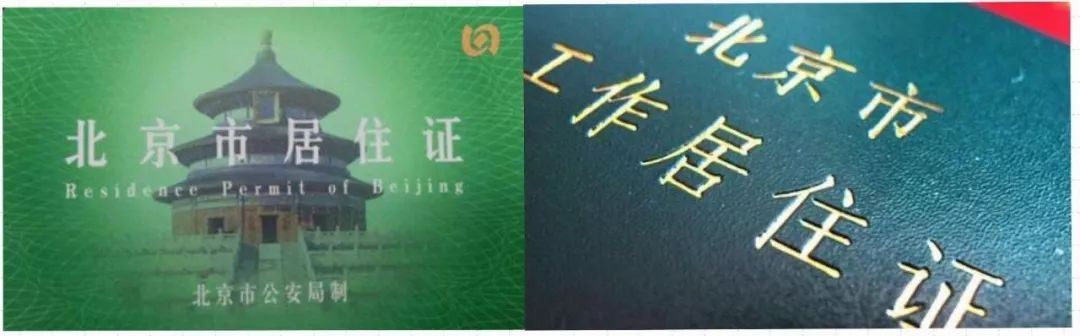 价值百万的北京户口拿不到！办个北京“绿卡”也能享受这些特权！