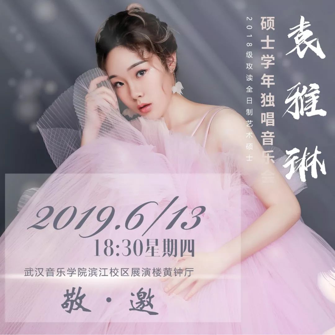 袁雅琳硕士学年独唱音乐会