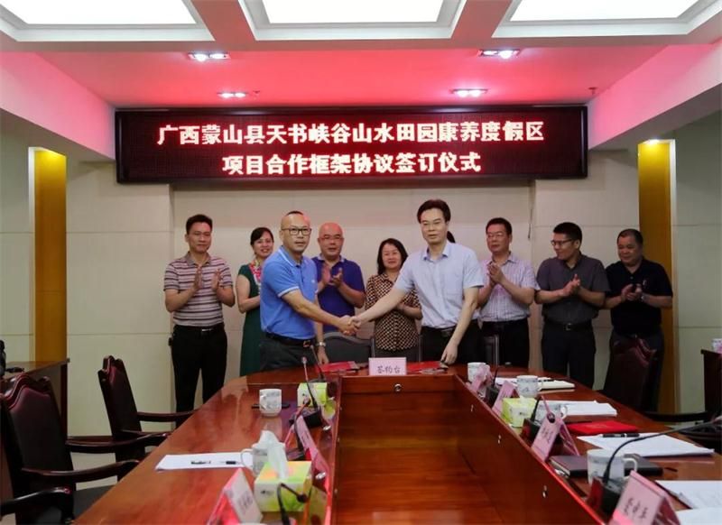 【优化营商环境】蒙山县与广东茂德公集团签订项目合作框架协议