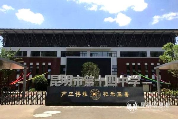昆明市第十四中学被认定为云南省一级一等完高中_教育