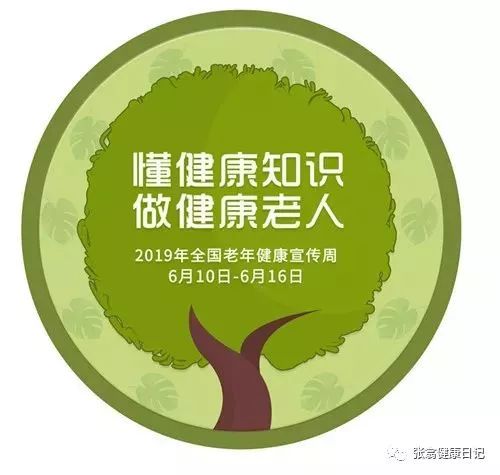 以"懂健康知识,做健康老人"为主题,在全国组织开展2019年老年健康