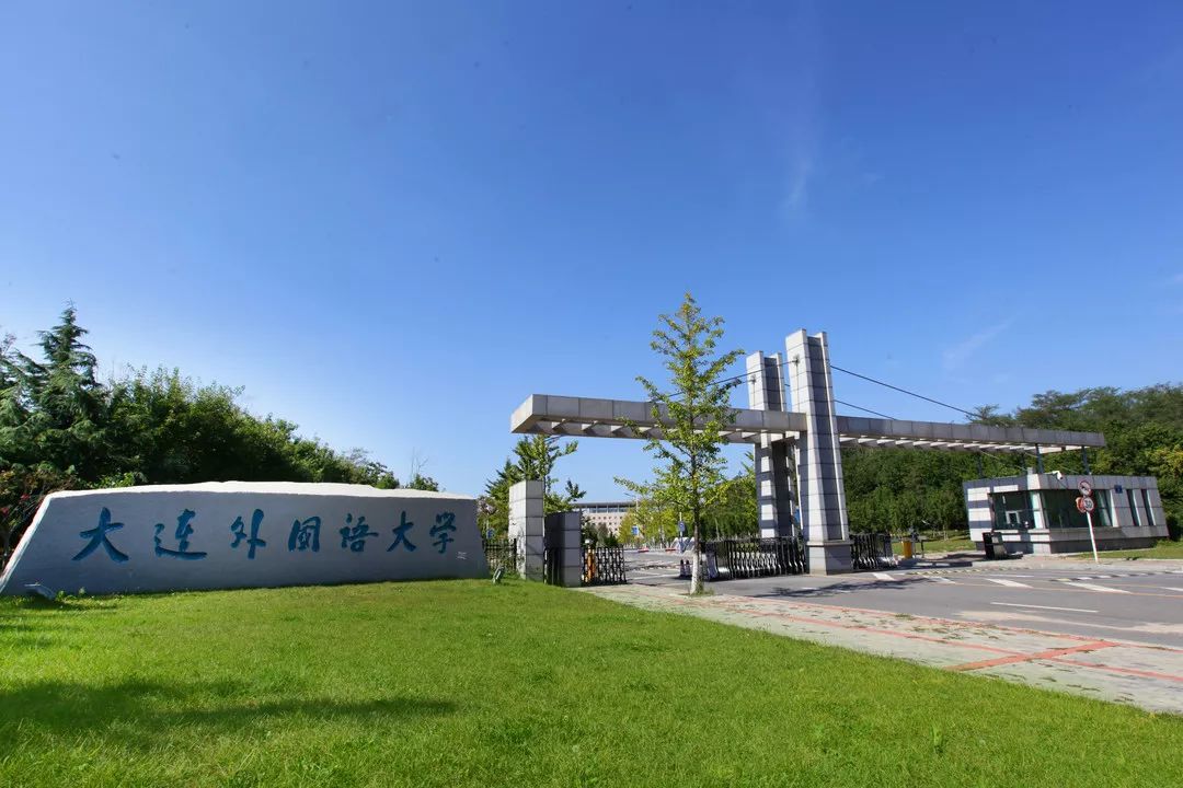 大连外国语大学排名_大连外国语大学