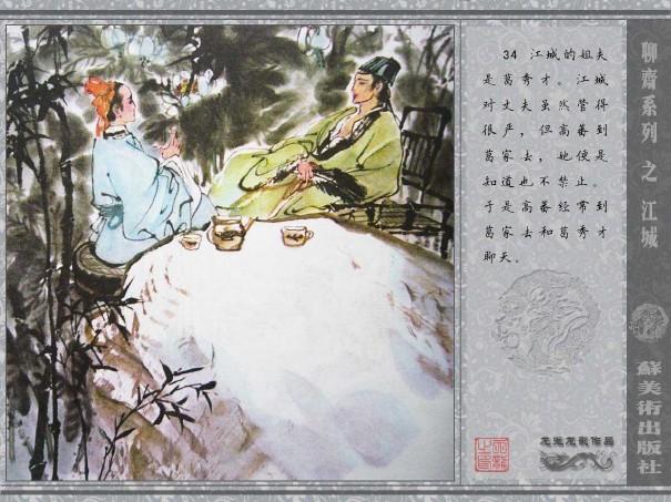 五万部经典连环画库珍藏版-全彩聊斋志异07江城