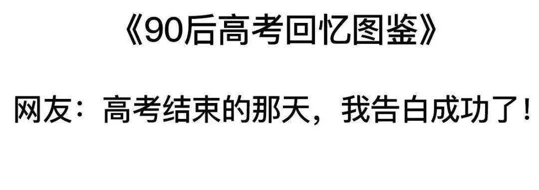 90后高考回忆图鉴 网友 高考结束的那天 我告白成功了 高数君