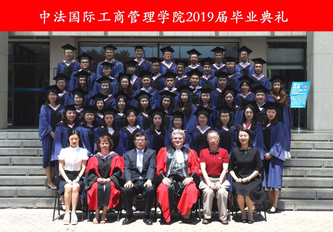 对外经济贸易大学中法国际工商管理学院 2019届企业管理硕士毕业典礼