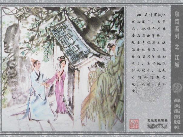 五万部经典连环画库珍藏版-全彩聊斋志异07江城