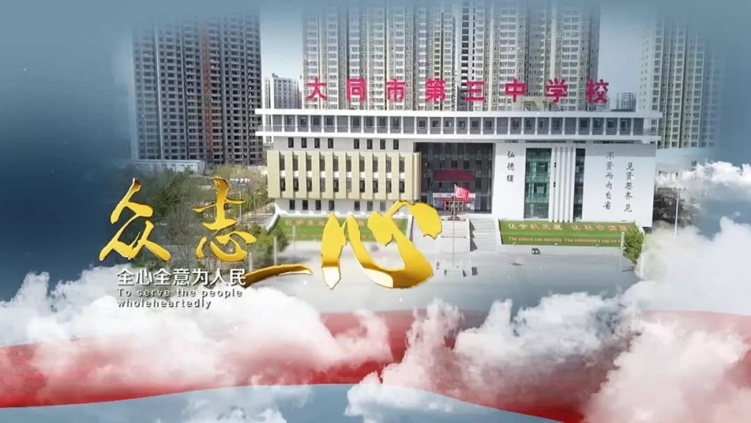 发展中的—大同三中大同市第三中学校是山西省普通高中"示范学校"