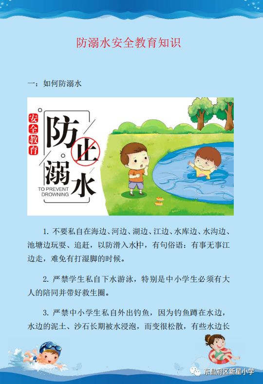 防溺水安全知识2019年6月新星小学中小学生安全工作需要多方力量密切