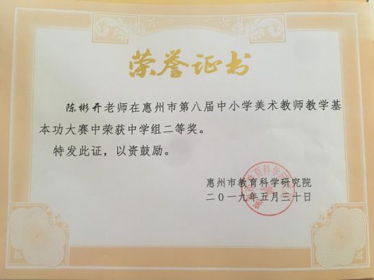 喜讯我校陈彬开老师在惠州市中小学美术教师基本功比赛荣获佳绩