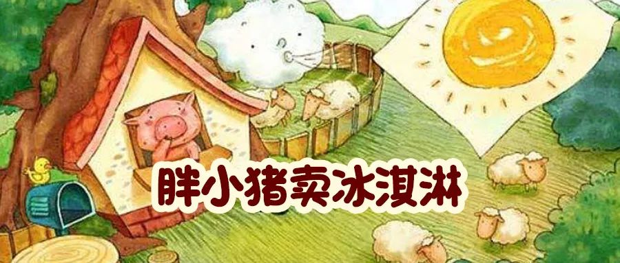 胖小猪卖冰淇淋bemybaby为你读绘本74第1389期