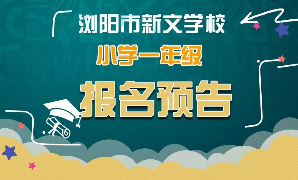 浏阳市新文学校小学一年级报名预告