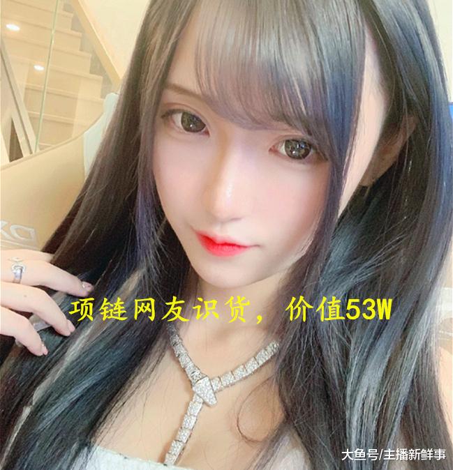 主播腐团儿被爆高调炫富微博晒照佩戴了一条价值50万元项链