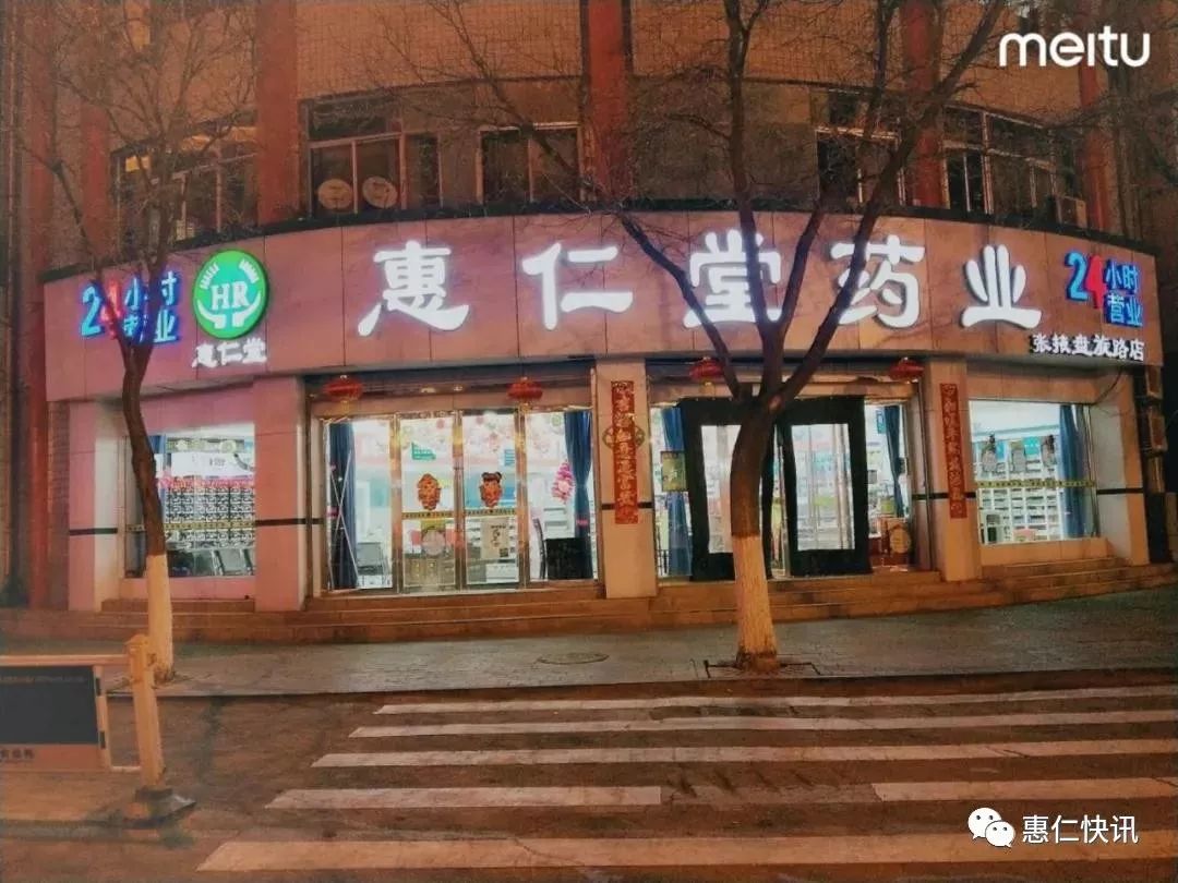 为了您夜间方便购药惠仁堂药店24小时为您呵护