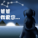 父亲节表情包爸爸我爱你