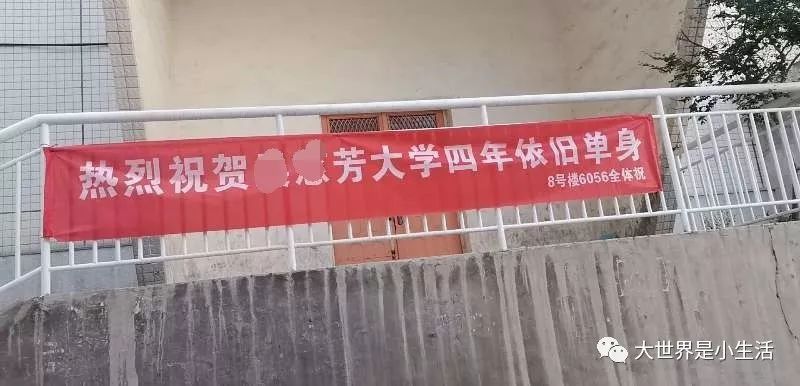 女孩大学单身四年被室友拉横幅庆祝