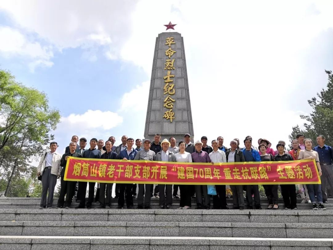 新时代文明实践烟筒山镇开展建国70周年重走抗联路主题活动