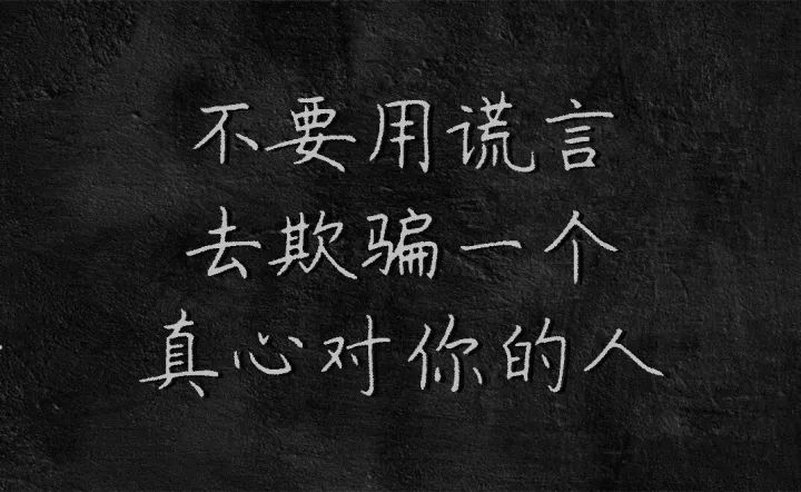 不要用谎言去欺骗一个真心对你的人