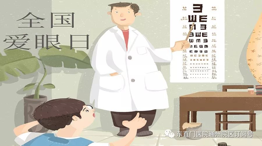 关爱眼睛健康,拥有光明未来——东直门医院两院区眼科