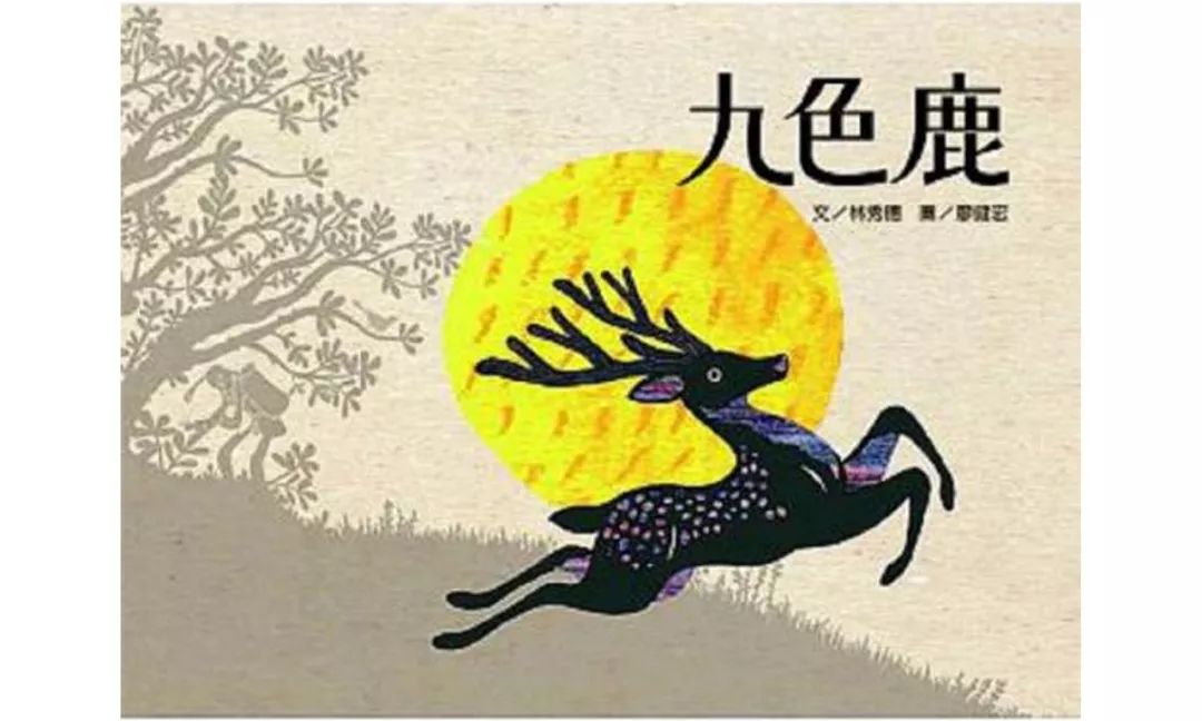 周翔: 推荐一本《九色鹿》.这是台北绘本创作者林秀穗和廖建宏的作品.