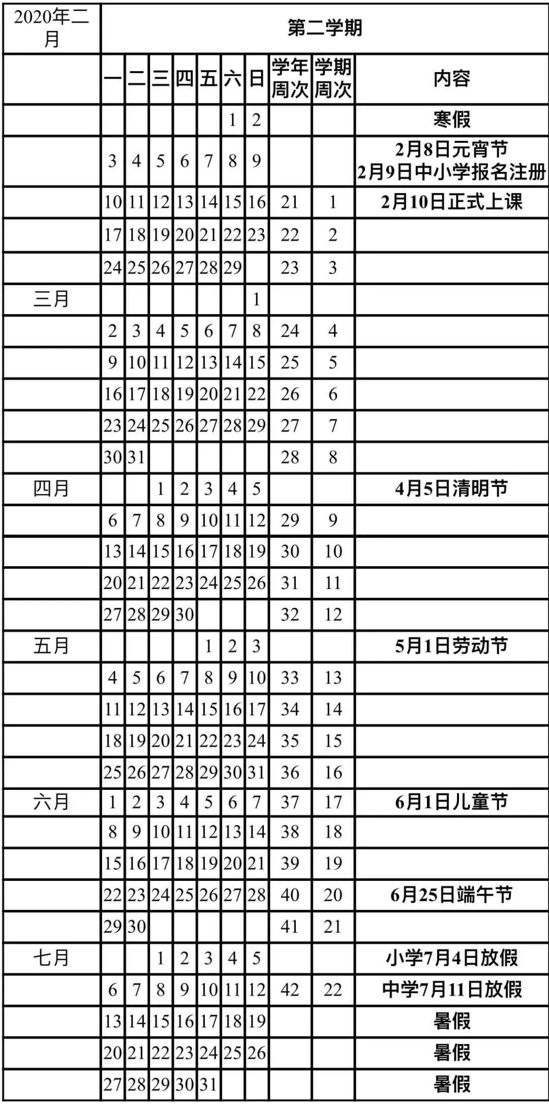 2019-2020学年度第二学期校历