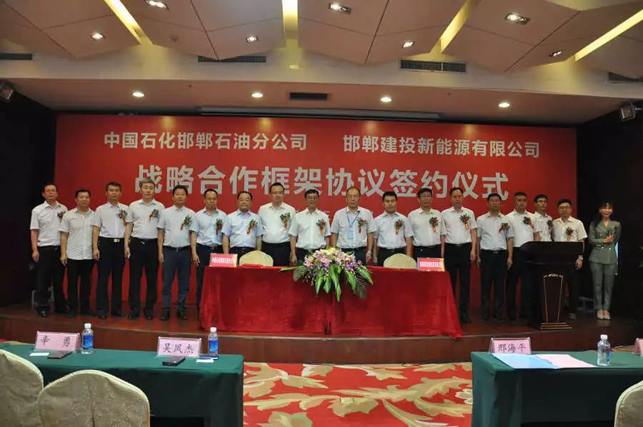 中石化河北邯郸石油分公司与邯郸建投新能源有限公司签署战略合作框架