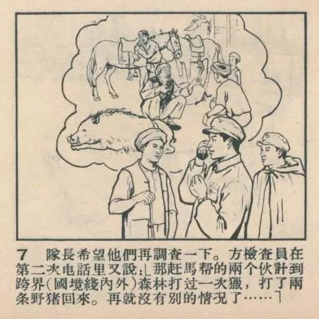 老版连环画故事《一个无铃的马帮》