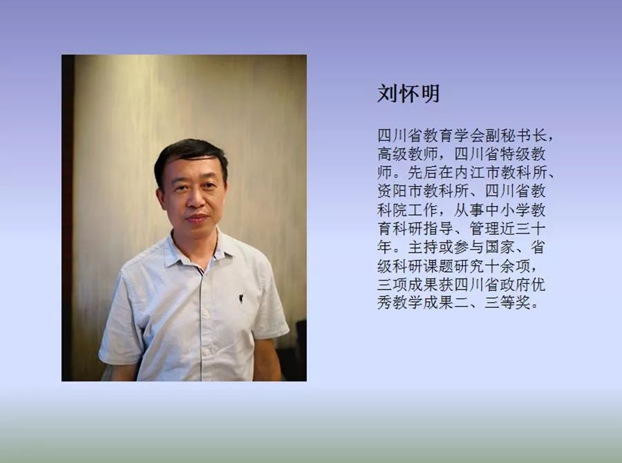教师,四川省特级教师刘怀明以及四川大学附属实验小学(集团)校长刘晏
