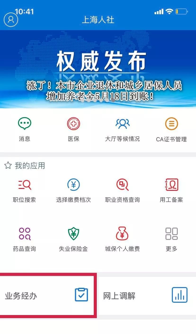 上海人社app