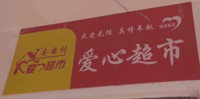 妥安乡首个扶贫爱心超市开业啦