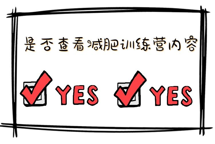 塑宝迪减肥训练营内容