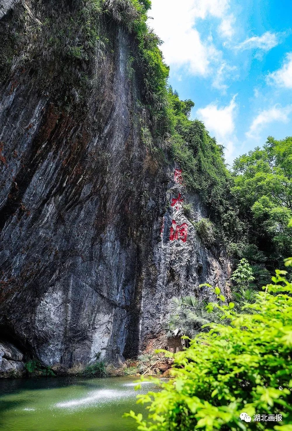 漫游记 | 富水河畔有仙境,隐水洞窟画中游_通山县