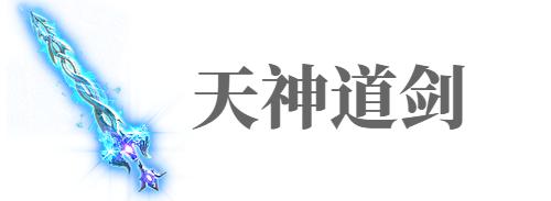 【3】天神道剑道术攻击:6-18,命中 1,吸血 1,吸魔 1【2】无常道术