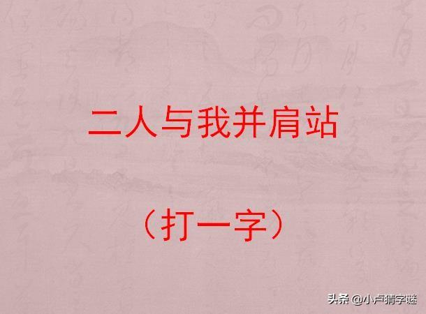 猜字谜谷旁有人看守打一字听说猜中三个以上都是大神