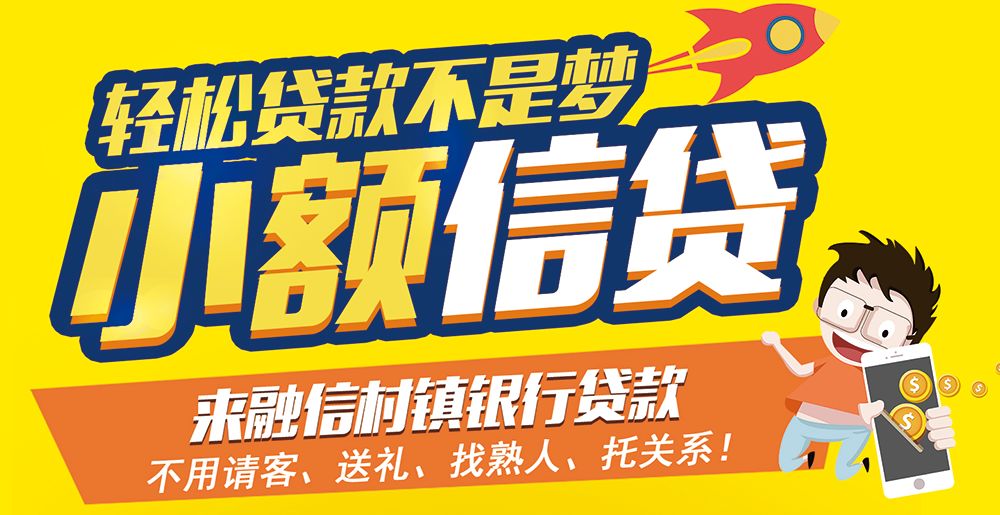 景的本意。信息来源：乡土榆次轻松贷款不是梦，来融信村镇银行小微贷款