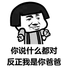 蘑菇头表情包|你说什么都对,反正我是你爸爸