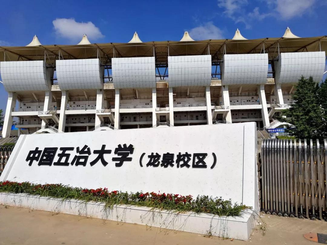 五冶大学龙泉校区