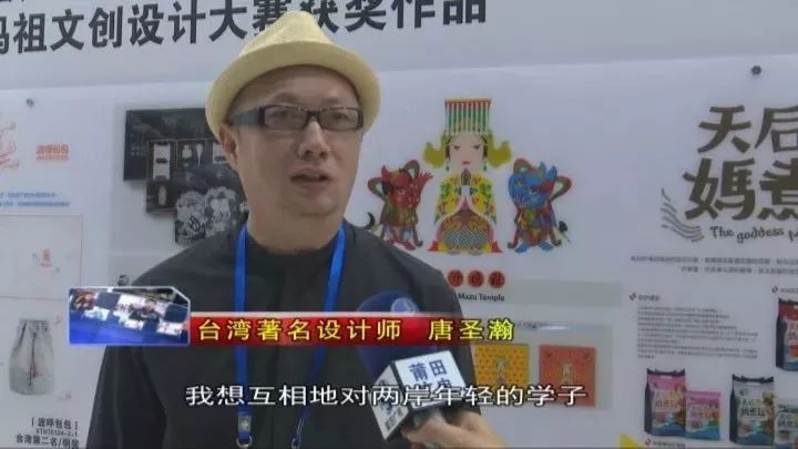 台湾著名设计师 唐圣瀚"两岸的文创设计比赛我想互相地对两岸年轻的