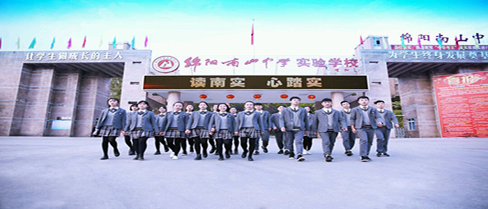 绵阳南山中学实验学校2019年复读生招生公告