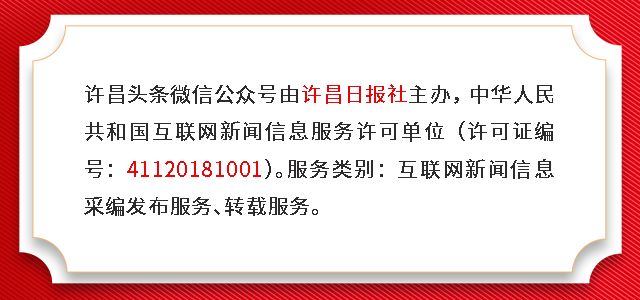许昌报业传媒集团全媒体记者丨郝晋 本期编辑 | 小小琪内容来源 | 许昌报业