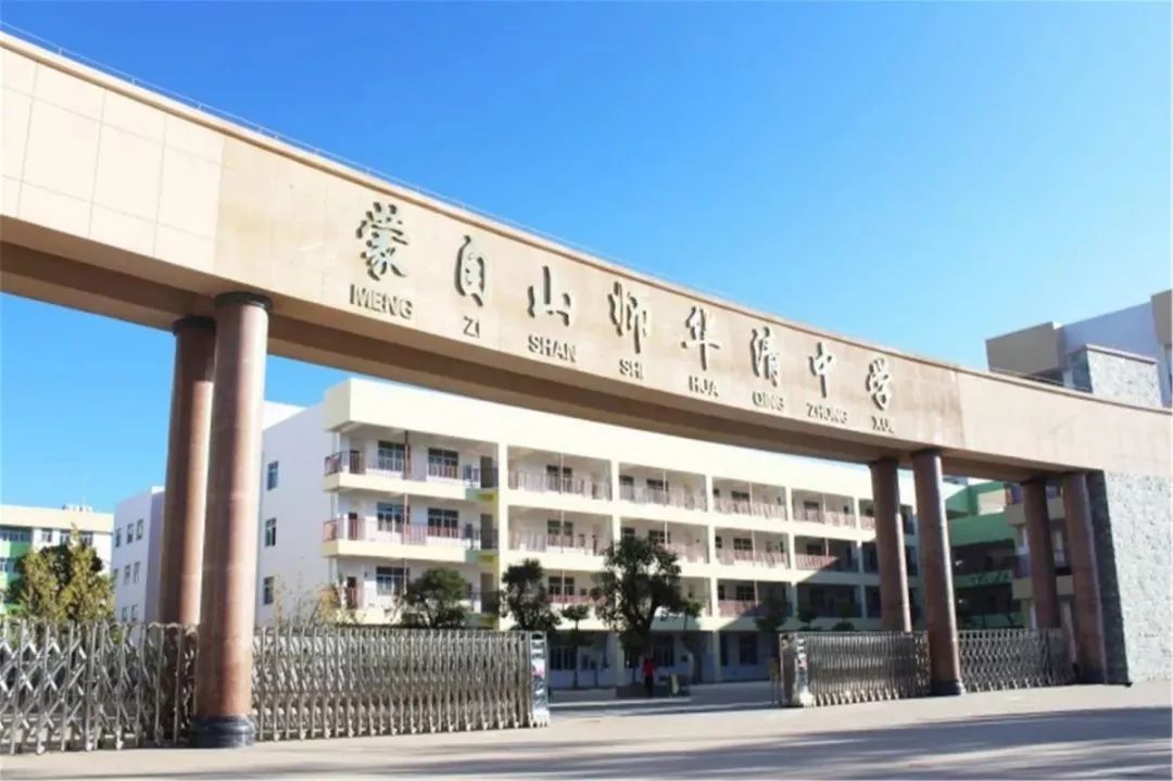 蒙自山师华清中学 2019年6月11日 个旧区域综合面选报名电话:0873