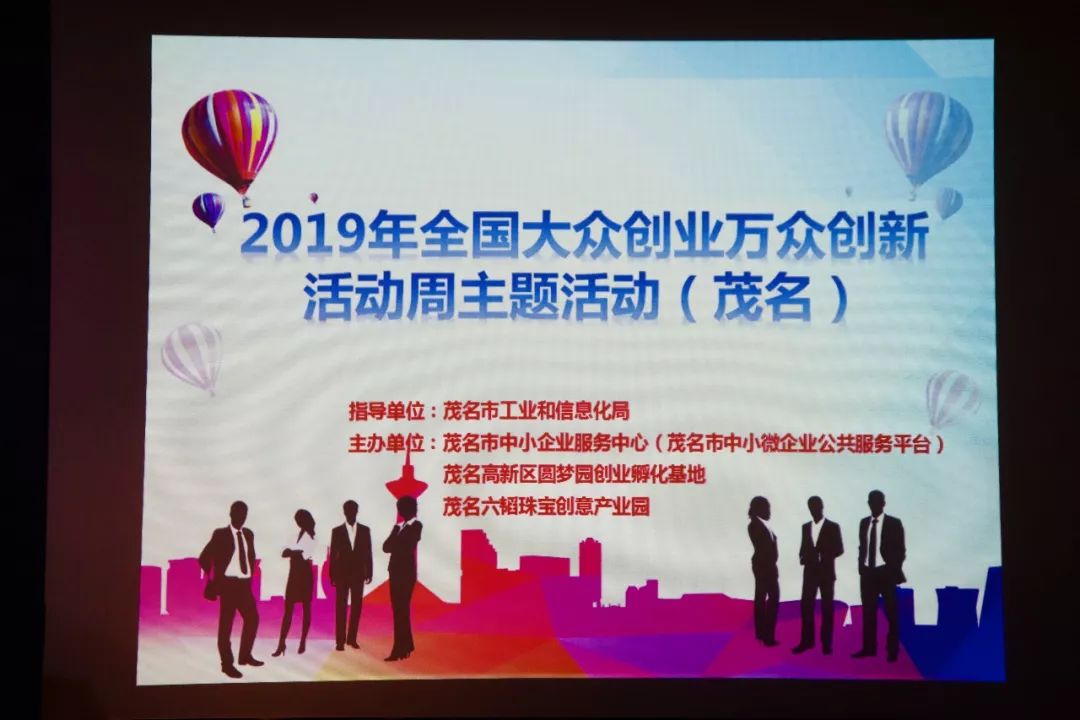 2019年全国大众创业万众创新活动周主题活动茂名顺利举行