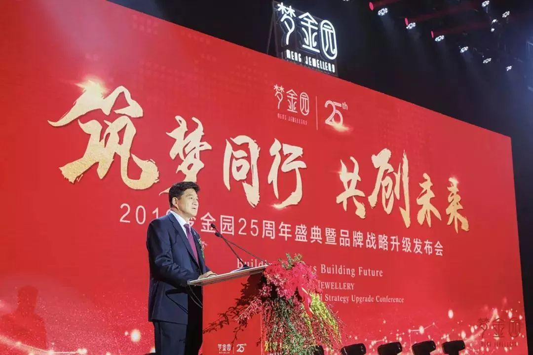 发布会以"筑梦同行 共创未来"为主题,梦金园黄金珠宝集团董事长王忠善